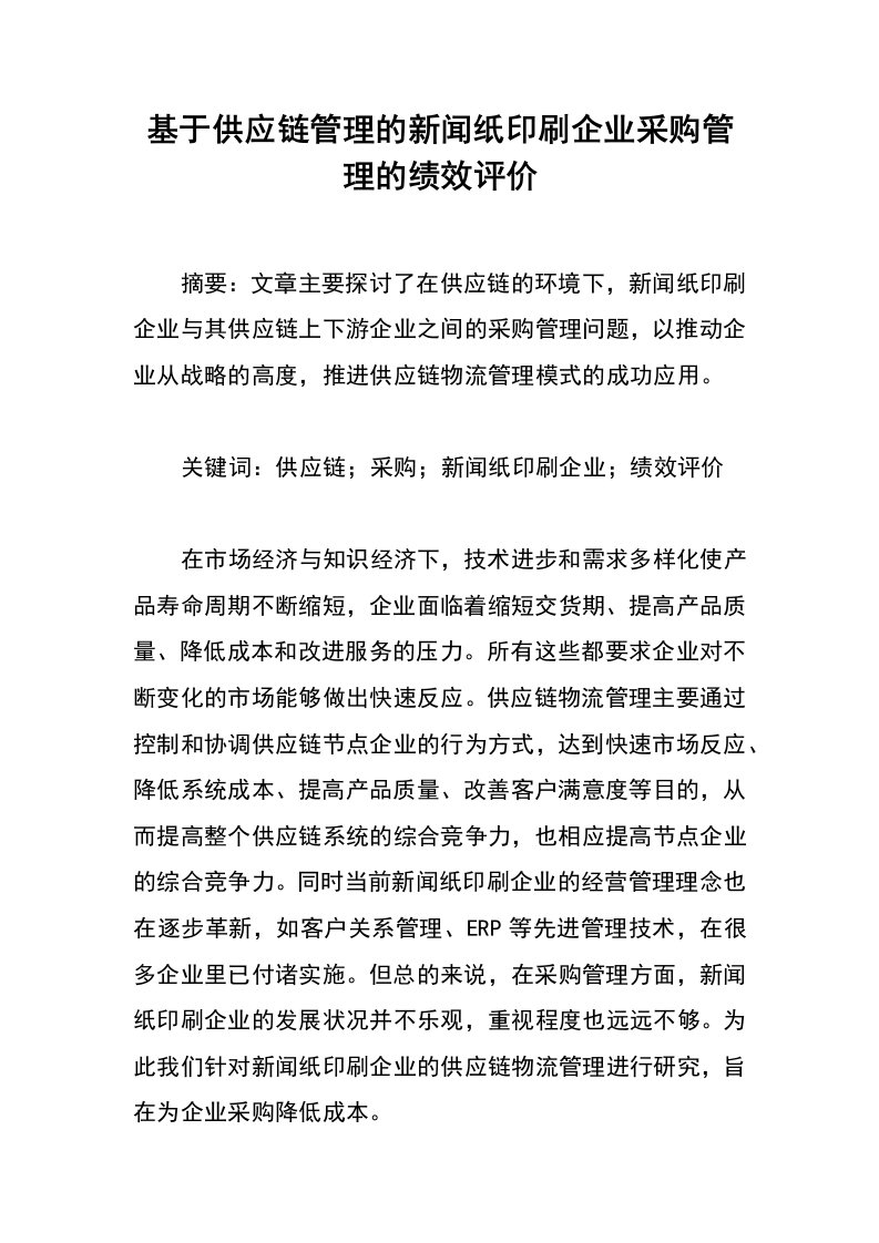 基于供应链管理的新闻纸印刷企业采购管理的绩效评价