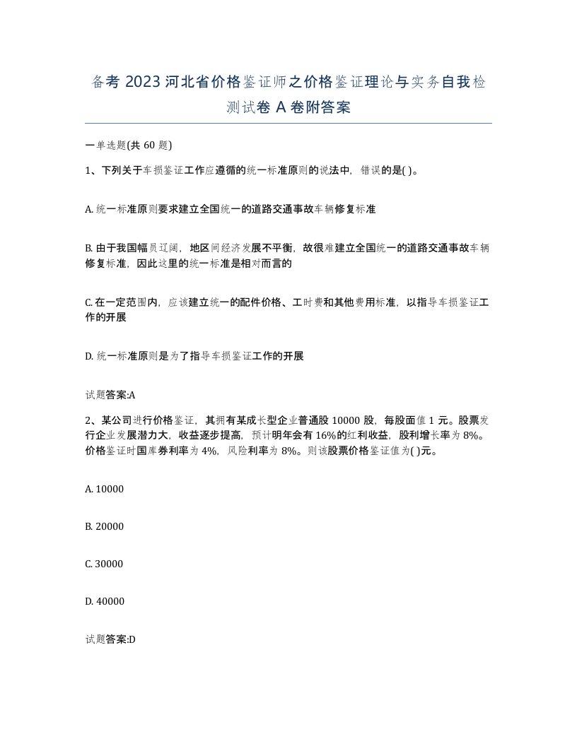 备考2023河北省价格鉴证师之价格鉴证理论与实务自我检测试卷A卷附答案