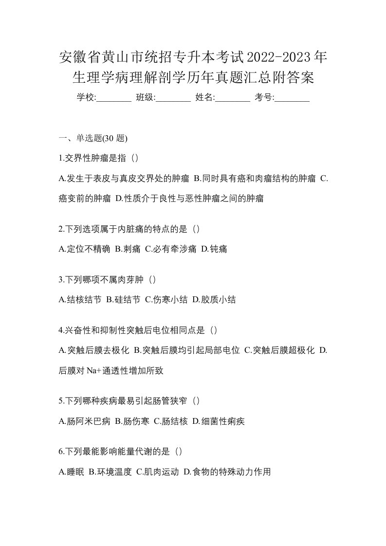 安徽省黄山市统招专升本考试2022-2023年生理学病理解剖学历年真题汇总附答案