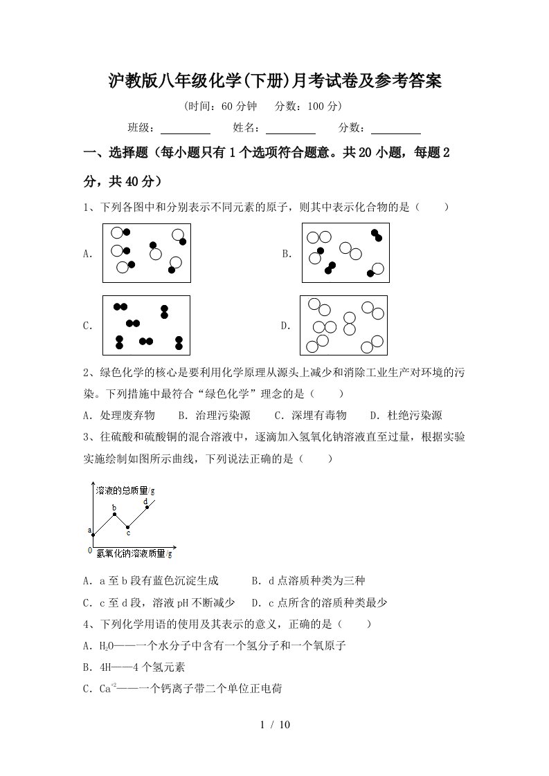 沪教版八年级化学下册月考试卷及参考答案