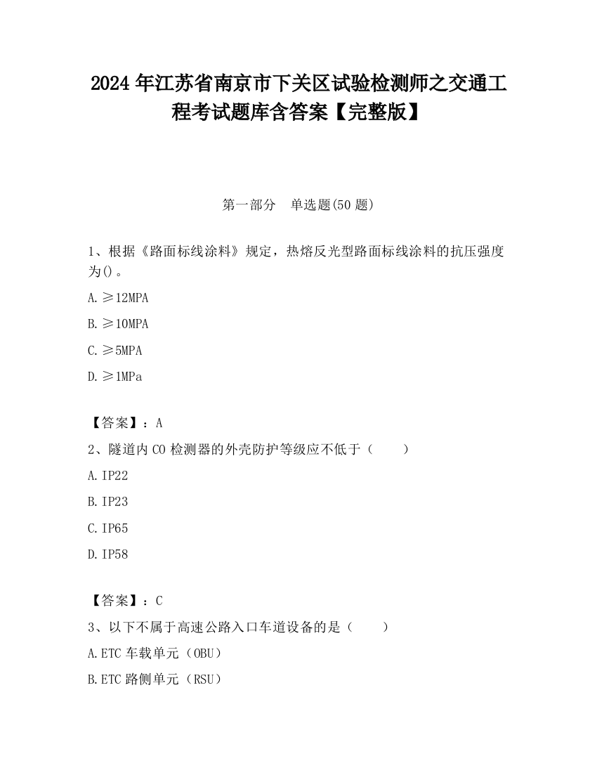 2024年江苏省南京市下关区试验检测师之交通工程考试题库含答案【完整版】