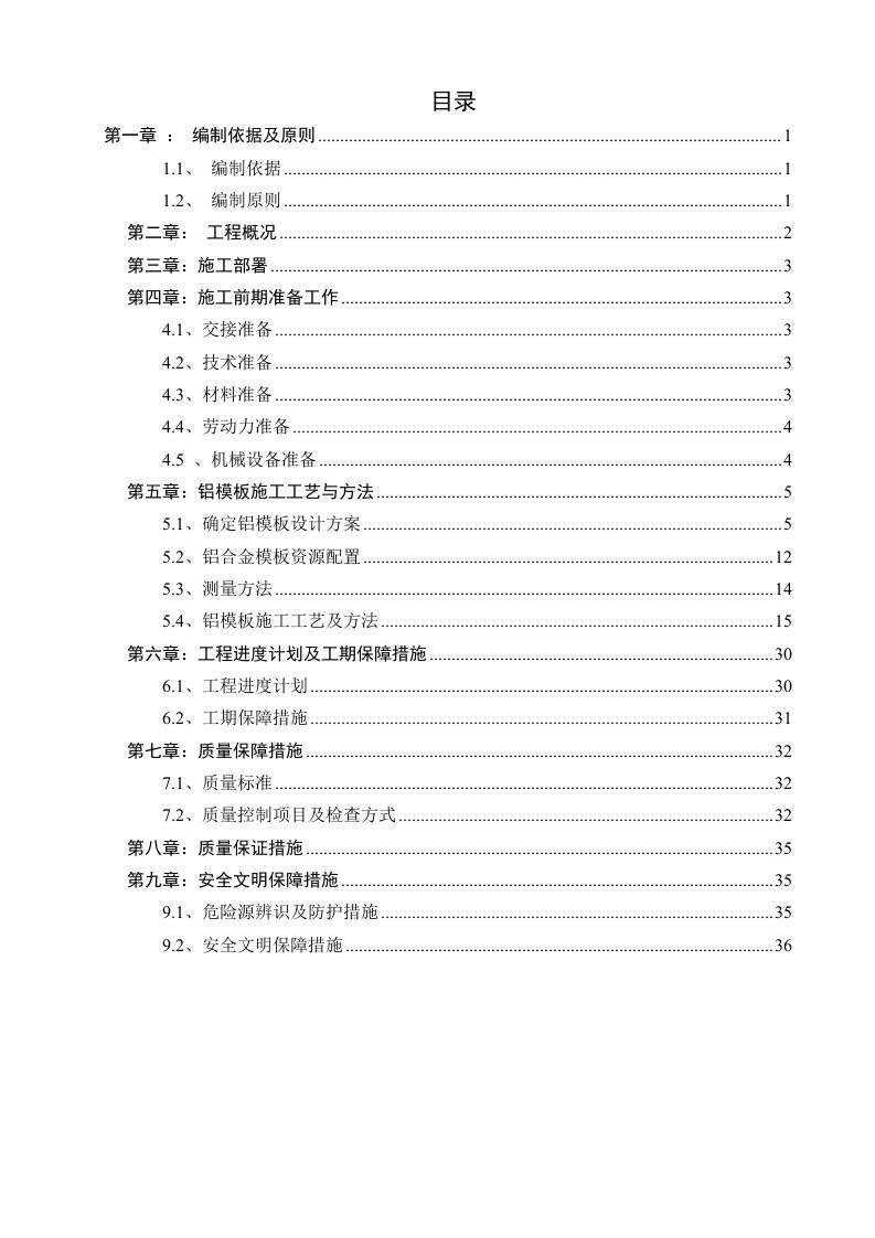 高层住宅楼铝模板安装施工方案