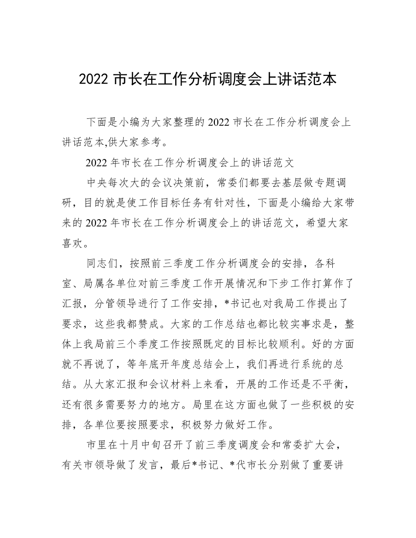 2022市长在工作分析调度会上讲话范本