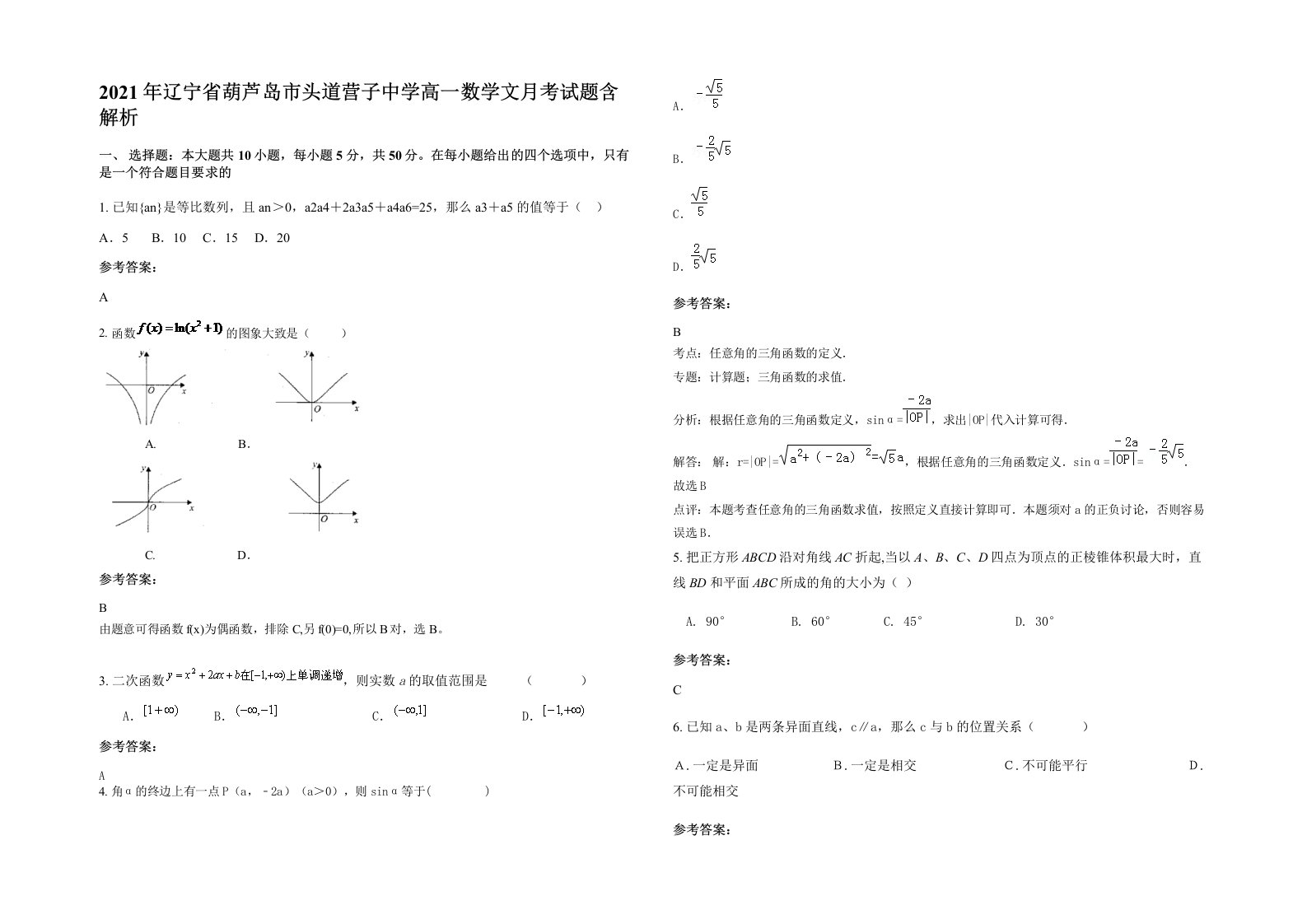 2021年辽宁省葫芦岛市头道营子中学高一数学文月考试题含解析