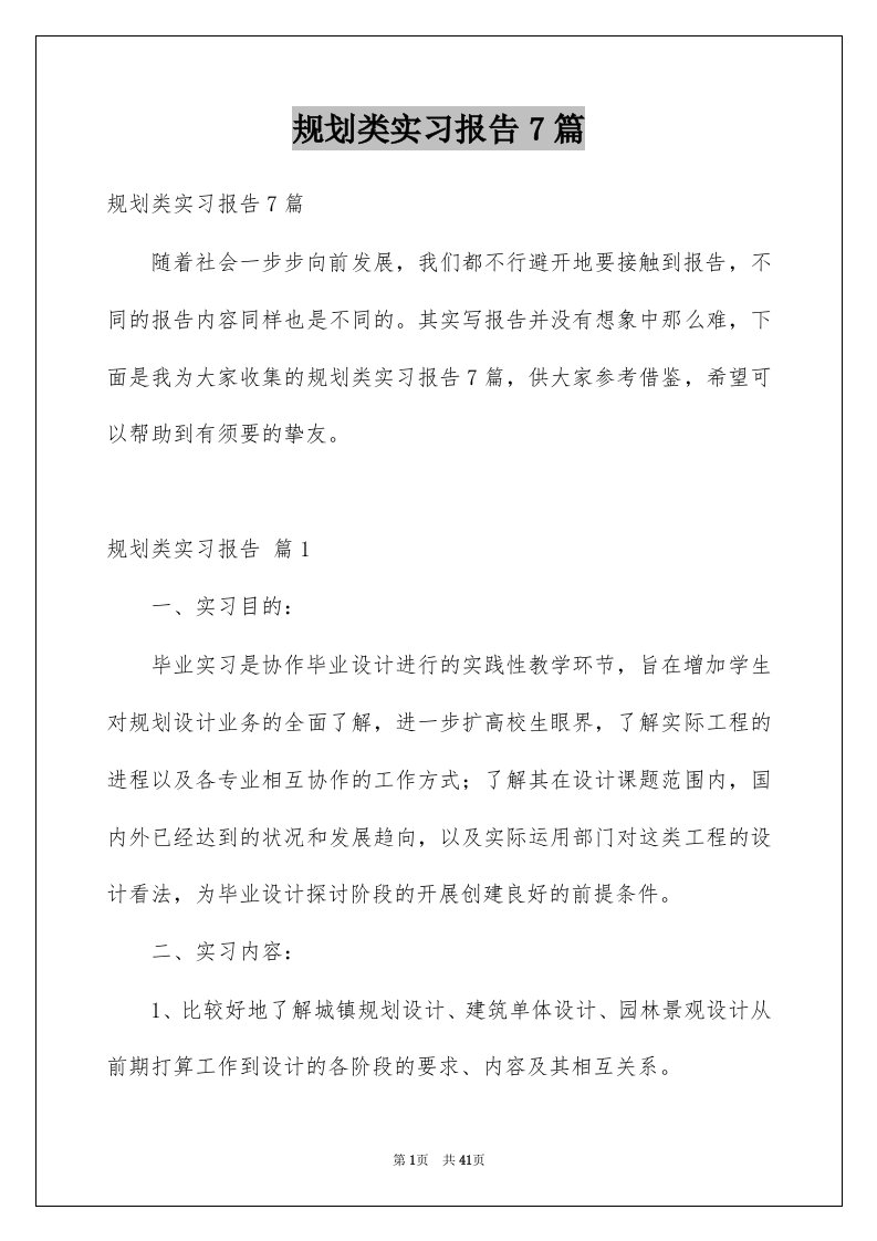 规划类实习报告7篇