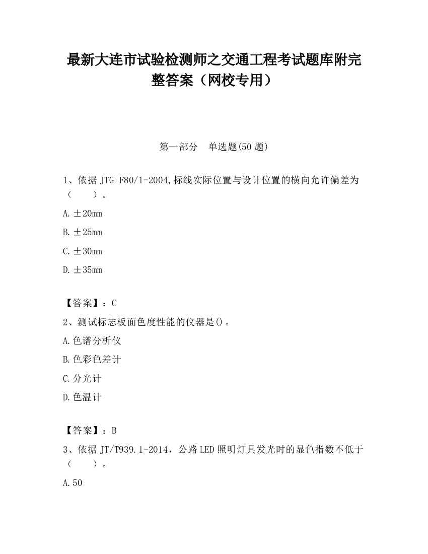 最新大连市试验检测师之交通工程考试题库附完整答案（网校专用）