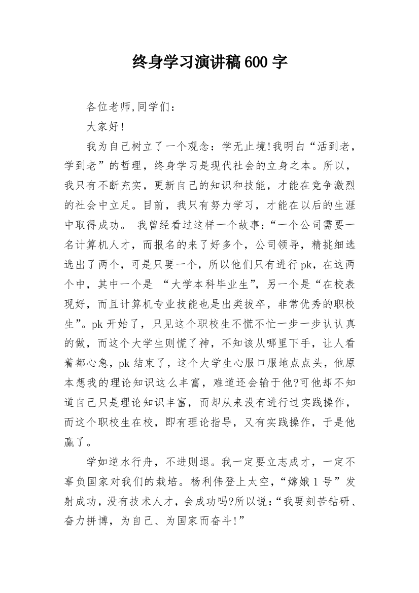 终身学习演讲稿600字