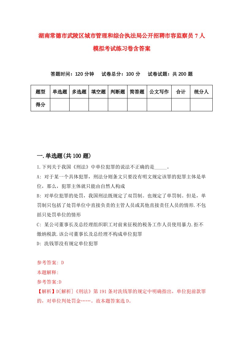 湖南常德市武陵区城市管理和综合执法局公开招聘市容监察员7人模拟考试练习卷含答案5