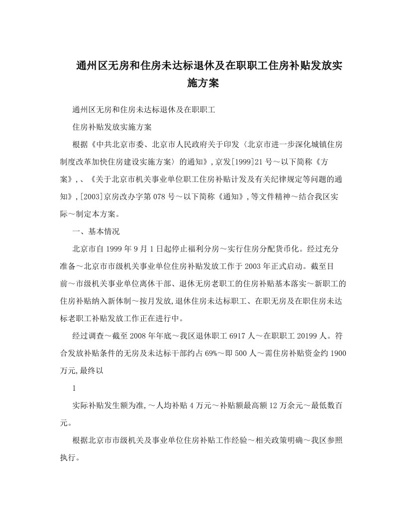 lihAAA通州区无房和住房未达标退休及在职职工住房补贴发放实施方案