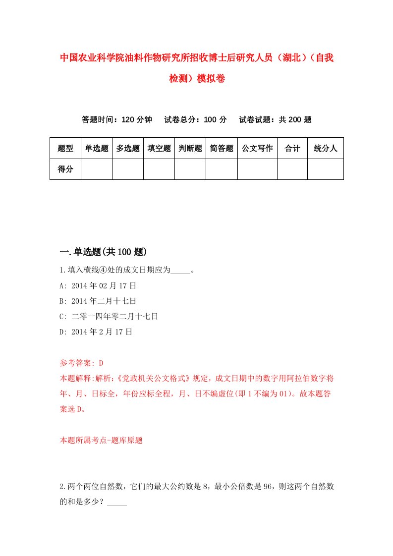 中国农业科学院油料作物研究所招收博士后研究人员湖北自我检测模拟卷7