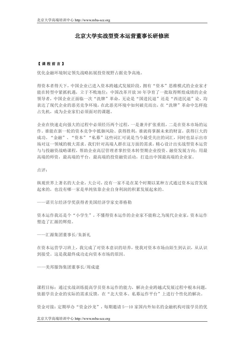 北京大学实战型资本运营董事长研修班