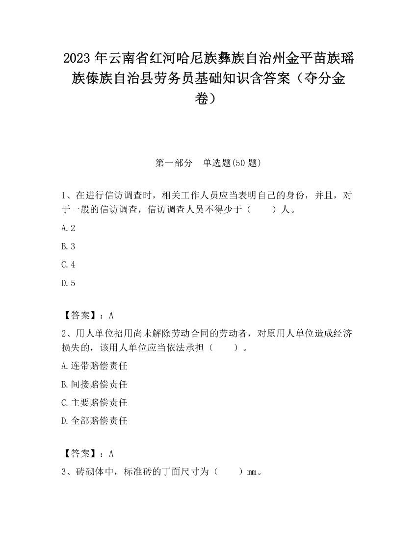 2023年云南省红河哈尼族彝族自治州金平苗族瑶族傣族自治县劳务员基础知识含答案（夺分金卷）