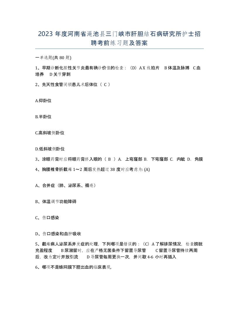 2023年度河南省渑池县三门峡市肝胆结石病研究所护士招聘考前练习题及答案