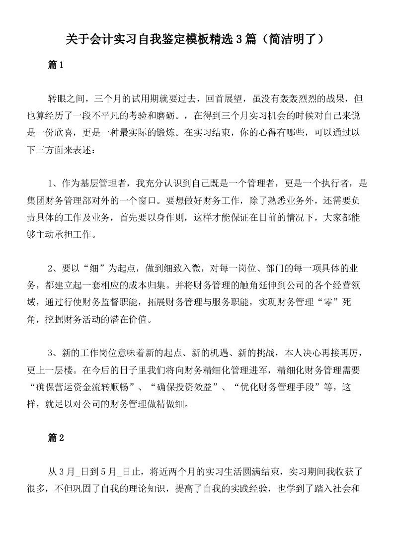 关于会计实习自我鉴定模板精选3篇（简洁明了）