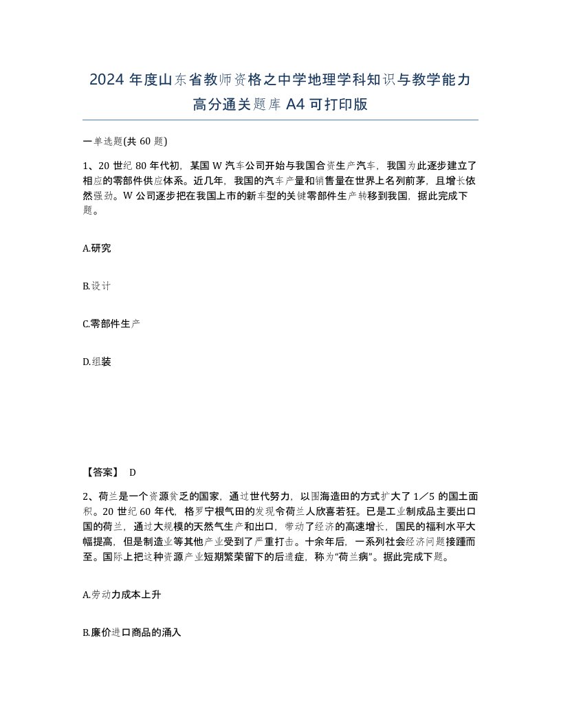 2024年度山东省教师资格之中学地理学科知识与教学能力高分通关题库A4可打印版