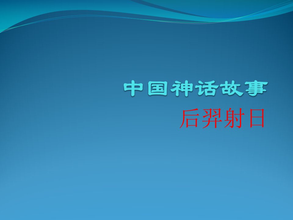 中国神话故事-后羿射日