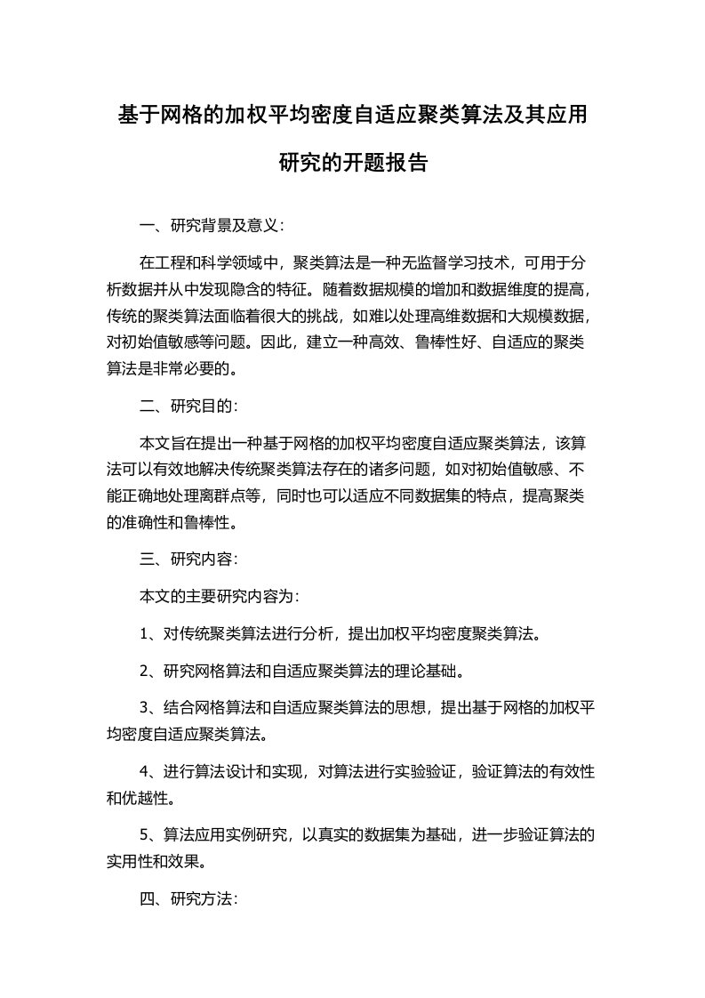 基于网格的加权平均密度自适应聚类算法及其应用研究的开题报告