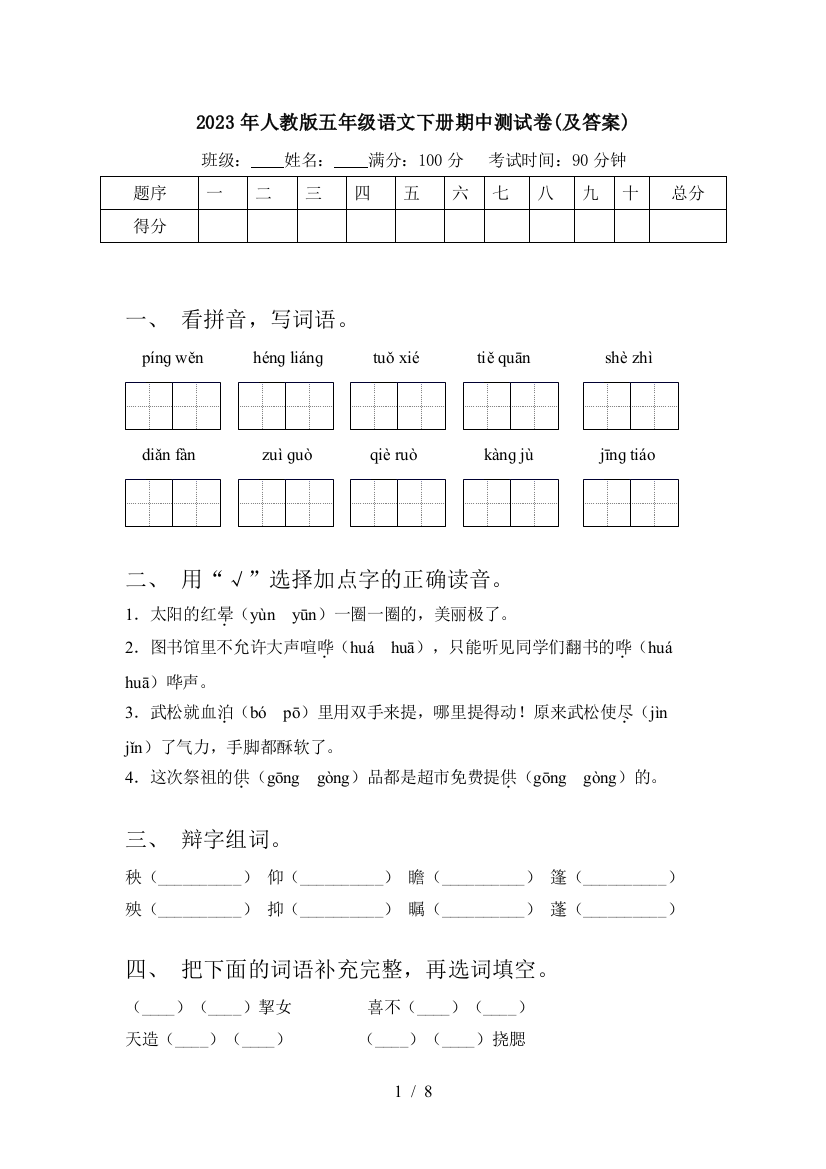 2023年人教版五年级语文下册期中测试卷(及答案)