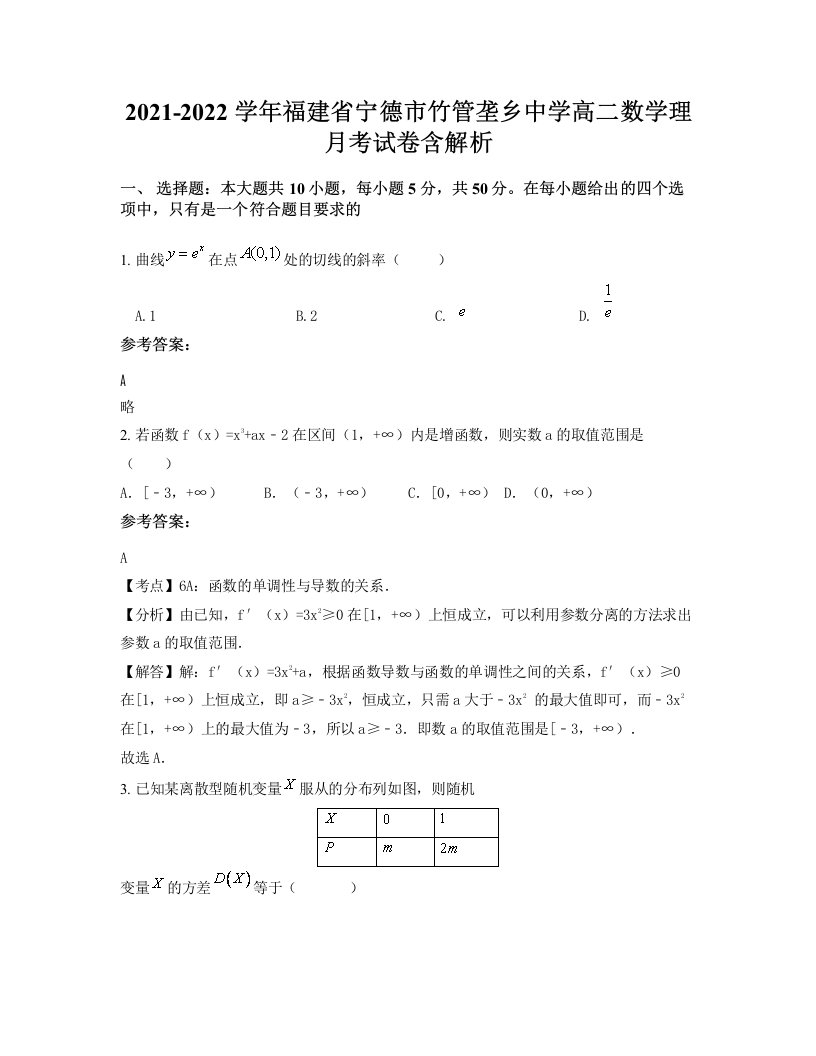 2021-2022学年福建省宁德市竹管垄乡中学高二数学理月考试卷含解析