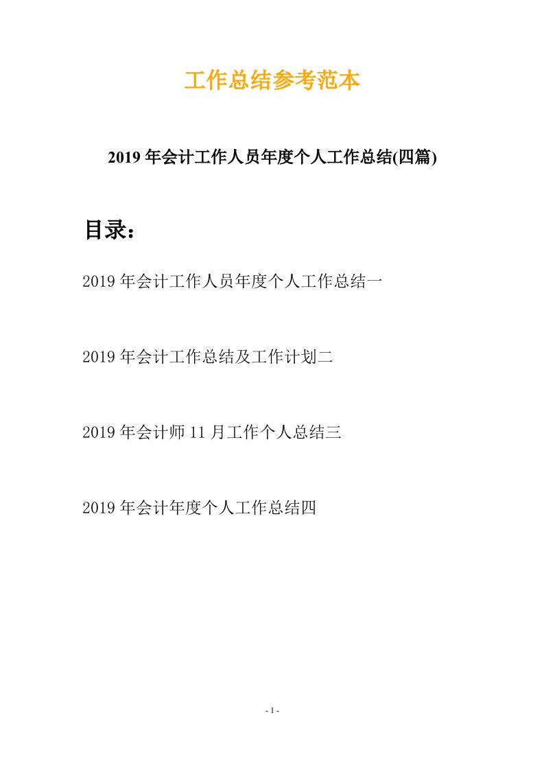 2019年会计工作人员年度个人工作总结四篇