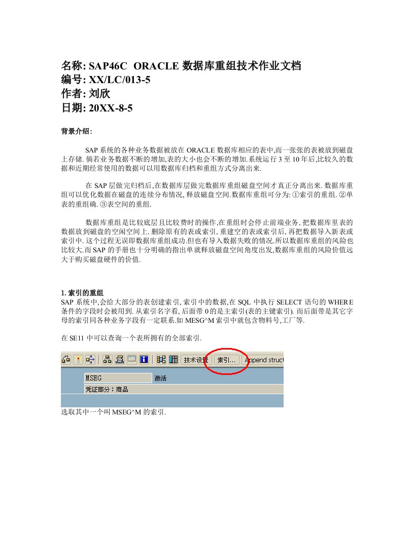 并购重组-ORACLE数据库重组技术作业文档