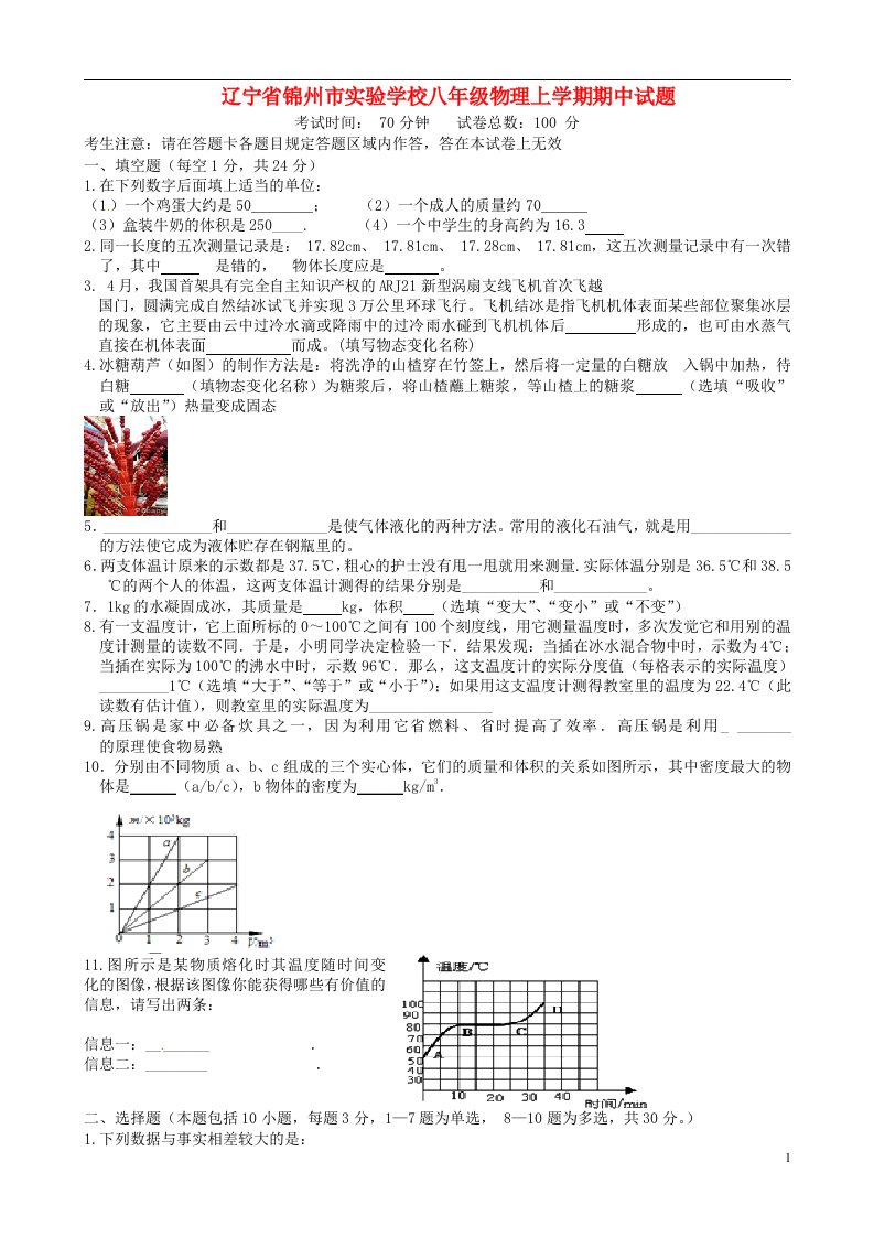 辽宁省锦州市实验学校八级物理上学期期中试题