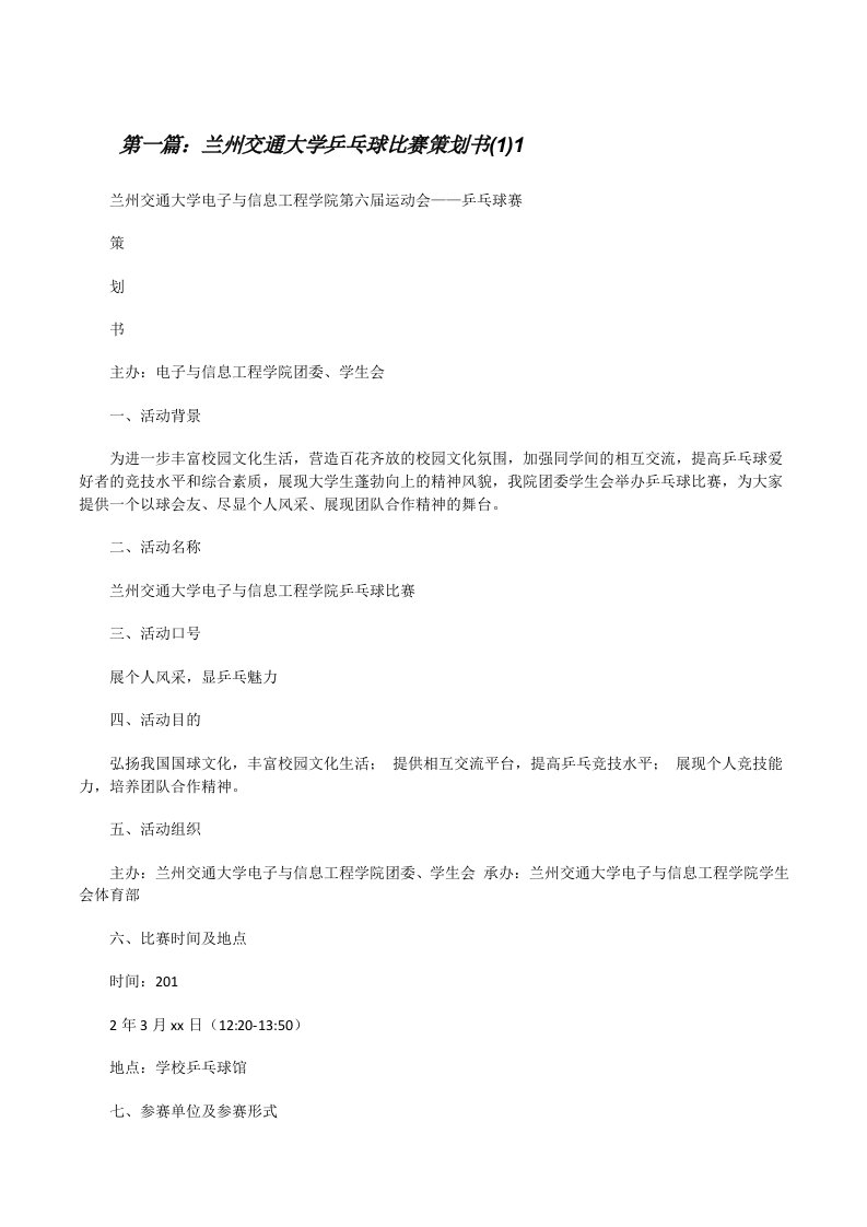 兰州交通大学乒乓球比赛策划书(1)1[修改版]