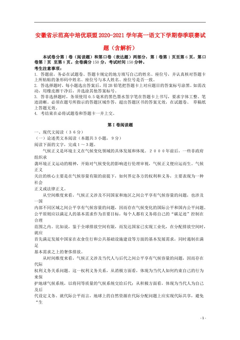 安徽省示范高中培优联盟2020_2021学年高一语文下学期春季联赛试题含解析20210520019