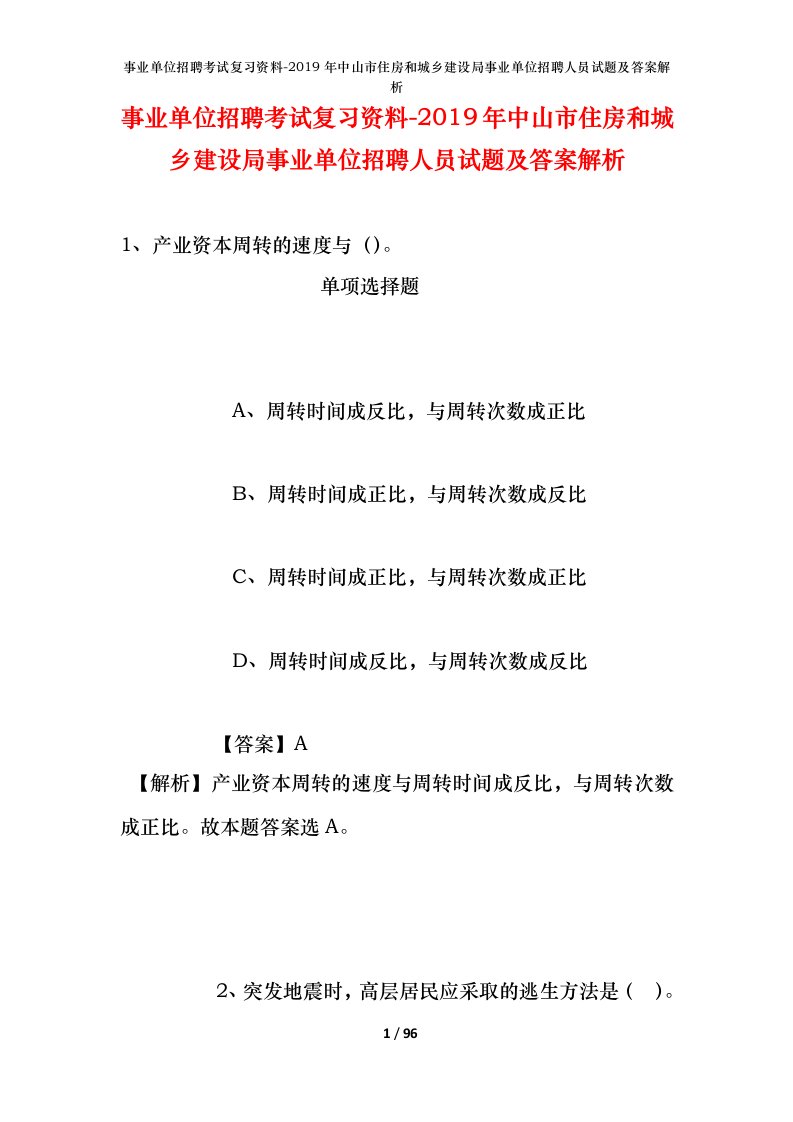 事业单位招聘考试复习资料-2019年中山市住房和城乡建设局事业单位招聘人员试题及答案解析