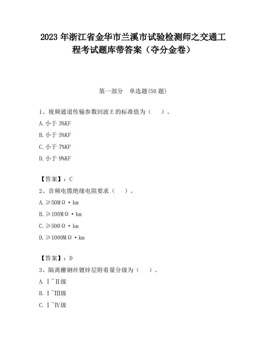 2023年浙江省金华市兰溪市试验检测师之交通工程考试题库带答案（夺分金卷）