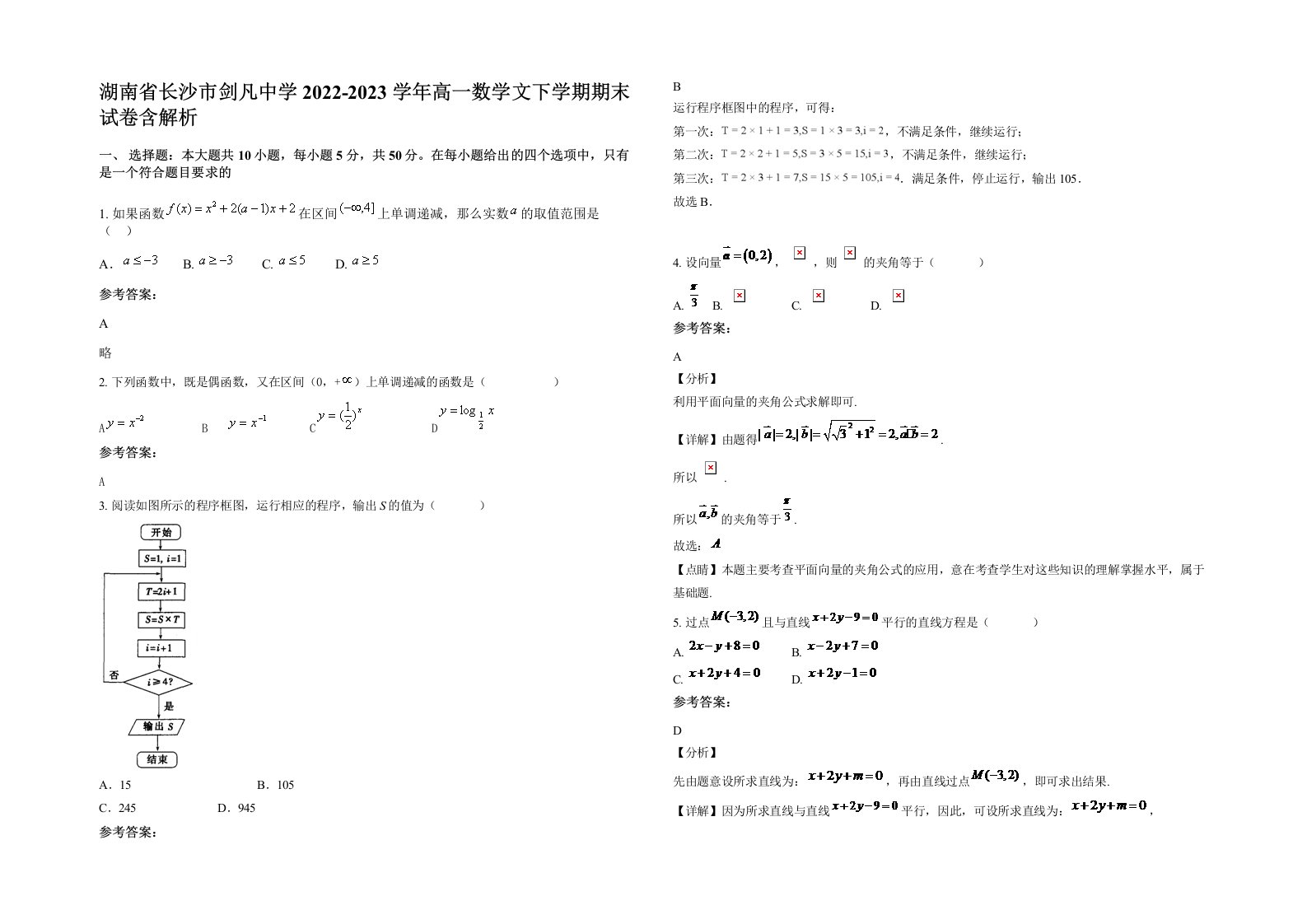 湖南省长沙市剑凡中学2022-2023学年高一数学文下学期期末试卷含解析