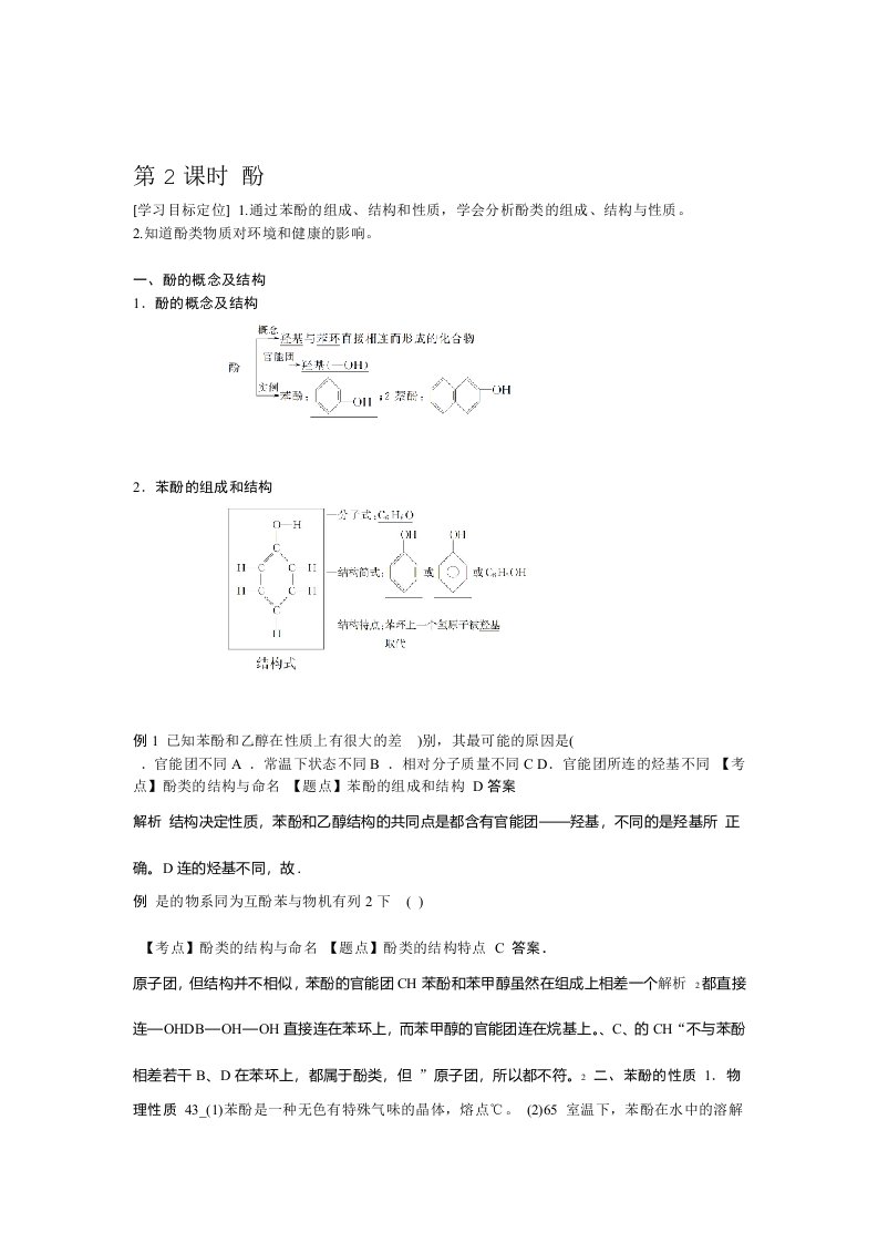 人教版高二下册化学选修五第三章第一节第二课时酚导学案设计