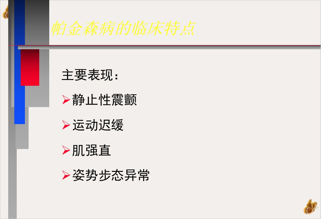 神经病学教学帕金森病中文课件