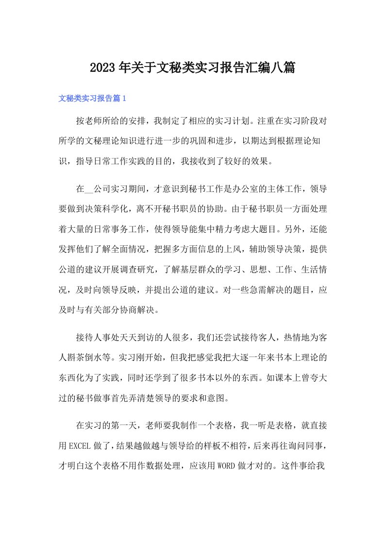 关于文秘类实习报告汇编八篇