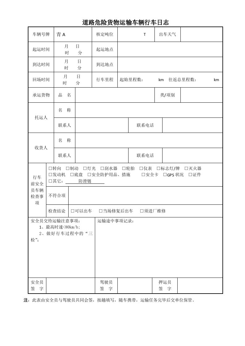 危险货物运输车辆行车日志（表）