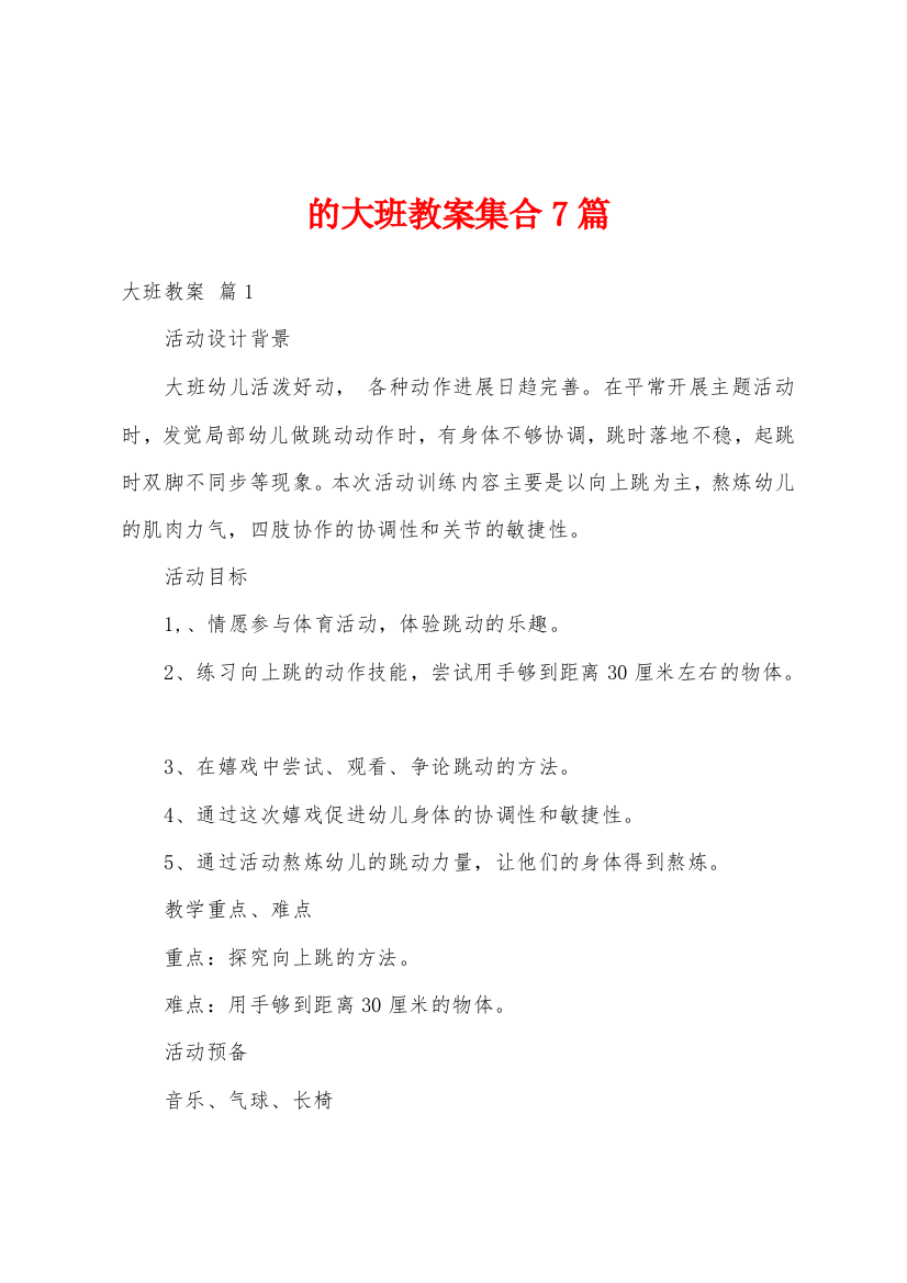 的大班教案集合7篇