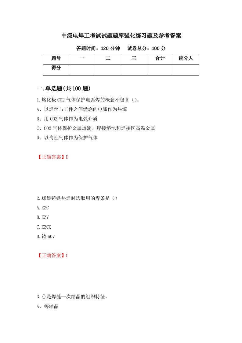 中级电焊工考试试题题库强化练习题及参考答案85