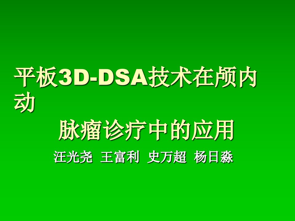 平板3D-DSA技术在颅内动脉瘤中的应用价值