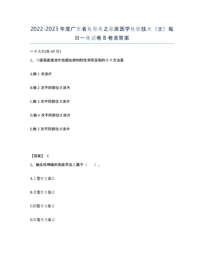 2022-2023年度广东省检验类之临床医学检验技术士每日一练试卷B卷含答案