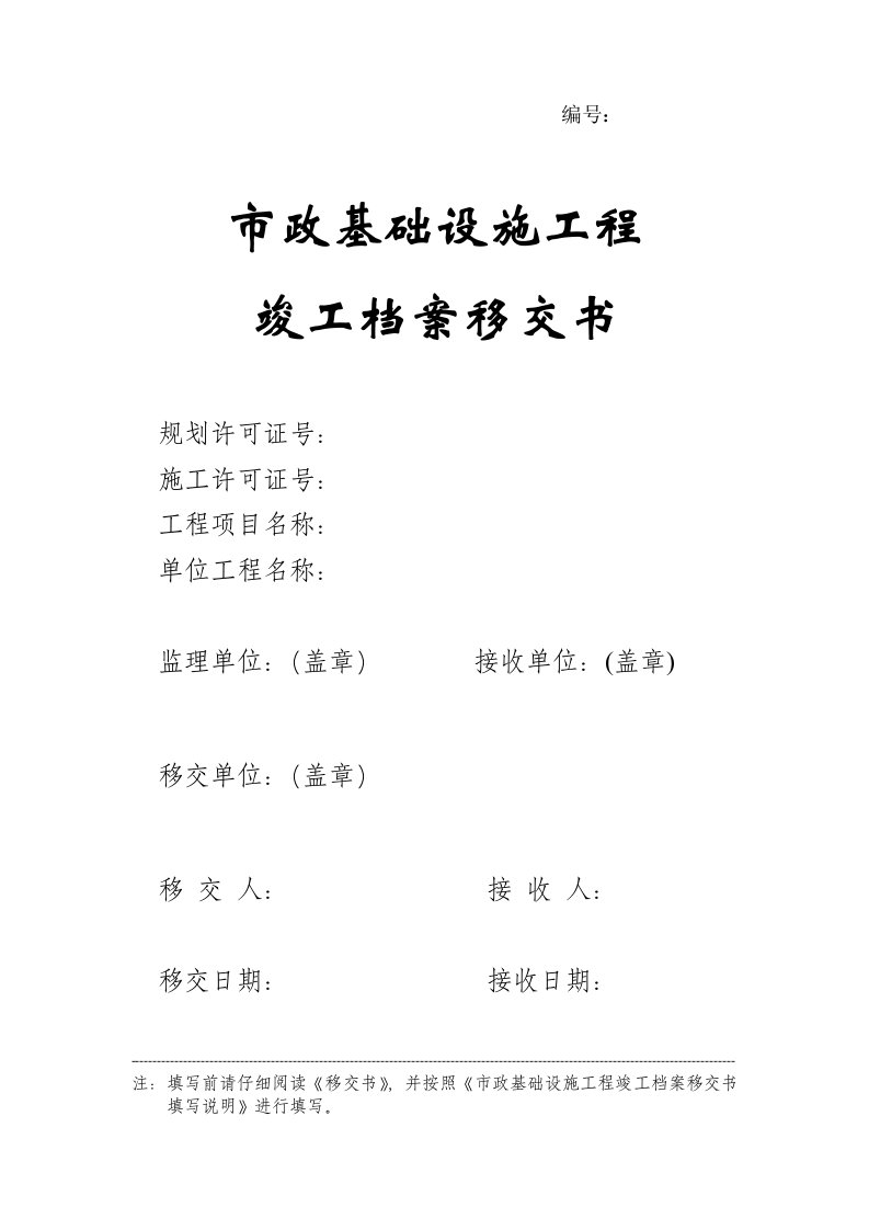 市政、建筑工程档案移交书等内容