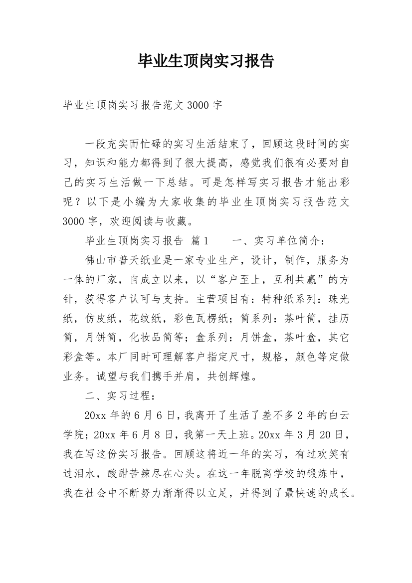 毕业生顶岗实习报告_27