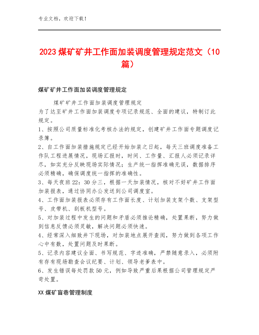 2023煤矿矿井工作面加装调度管理规定范文（10篇）