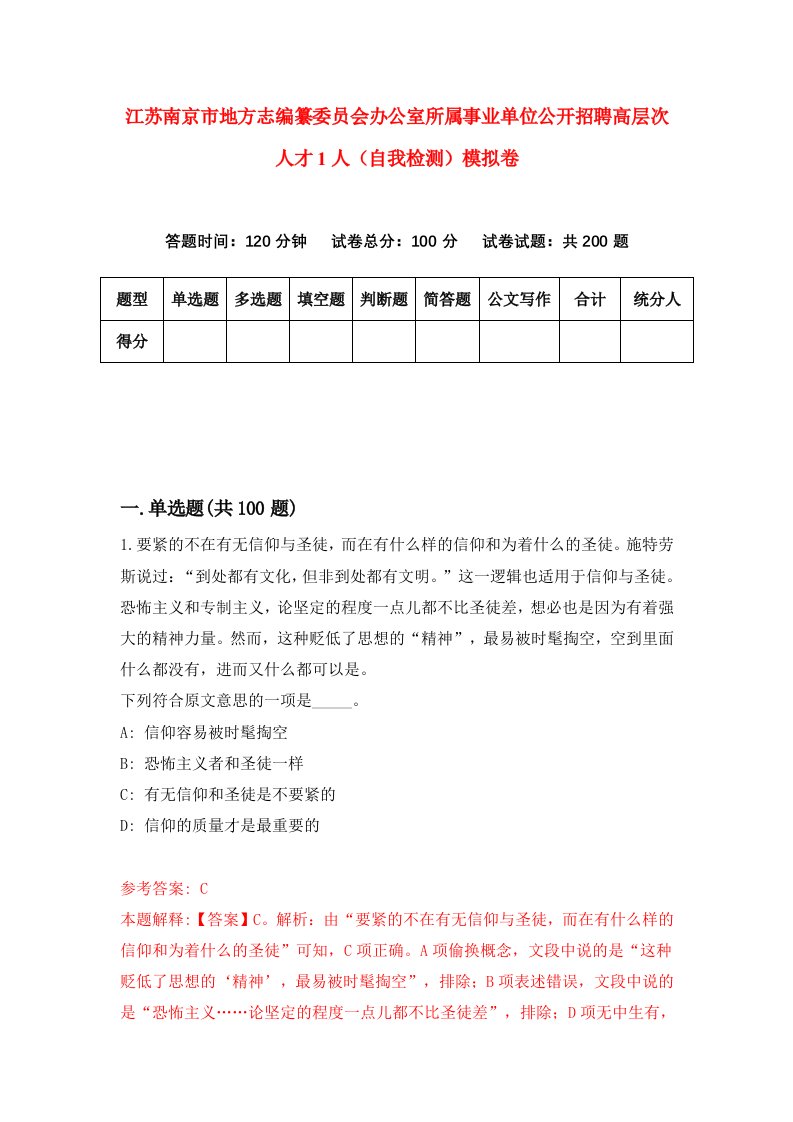 江苏南京市地方志编纂委员会办公室所属事业单位公开招聘高层次人才1人自我检测模拟卷第0套