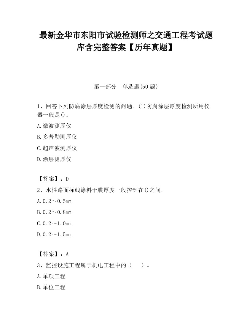 最新金华市东阳市试验检测师之交通工程考试题库含完整答案【历年真题】