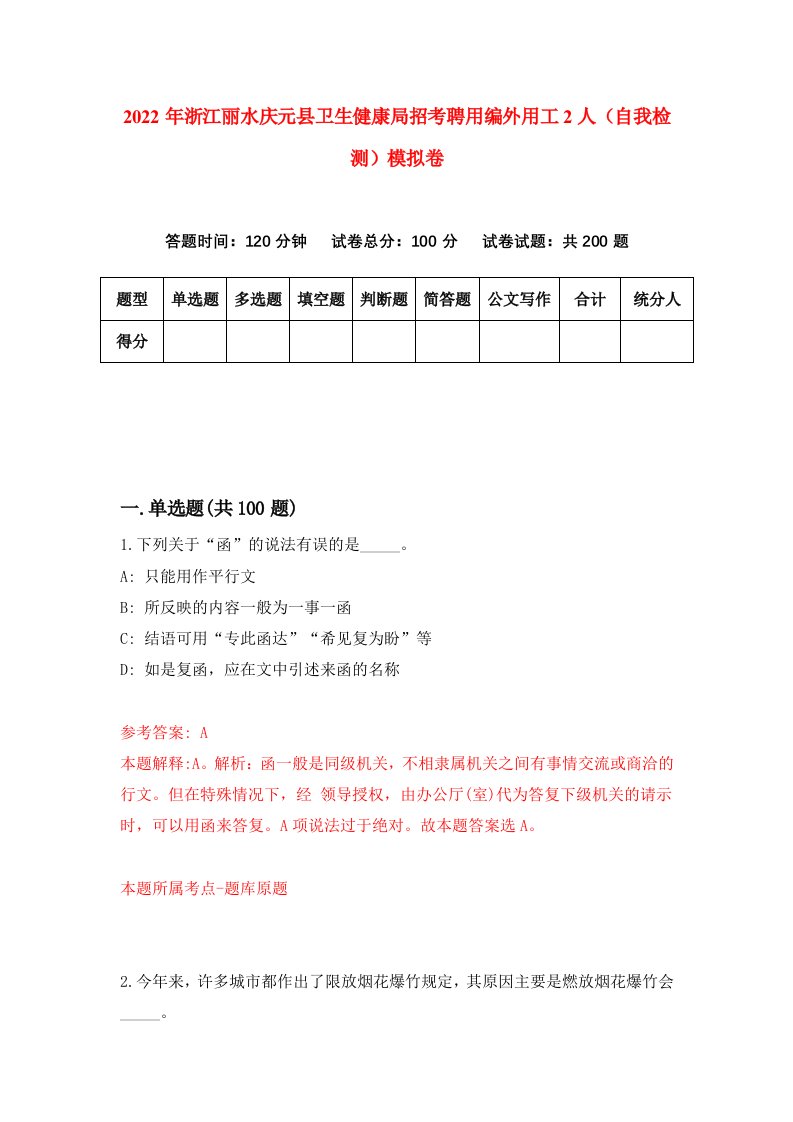 2022年浙江丽水庆元县卫生健康局招考聘用编外用工2人自我检测模拟卷2