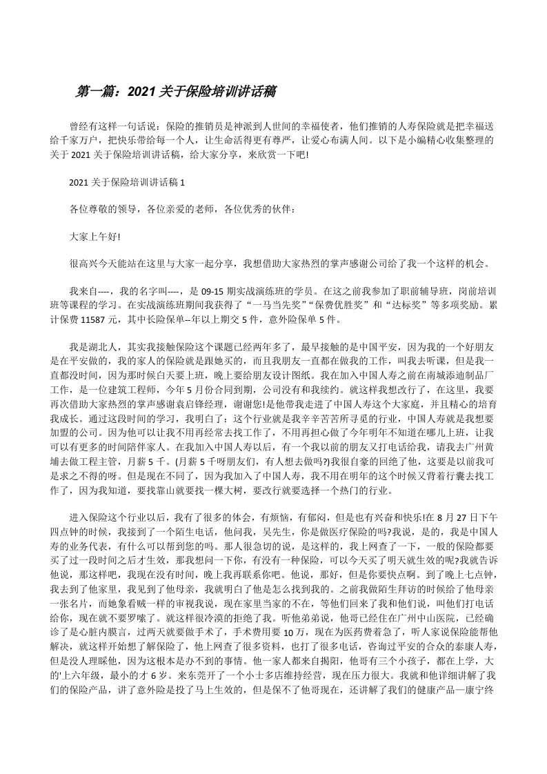 2021关于保险培训讲话稿（含五篇）[修改版]