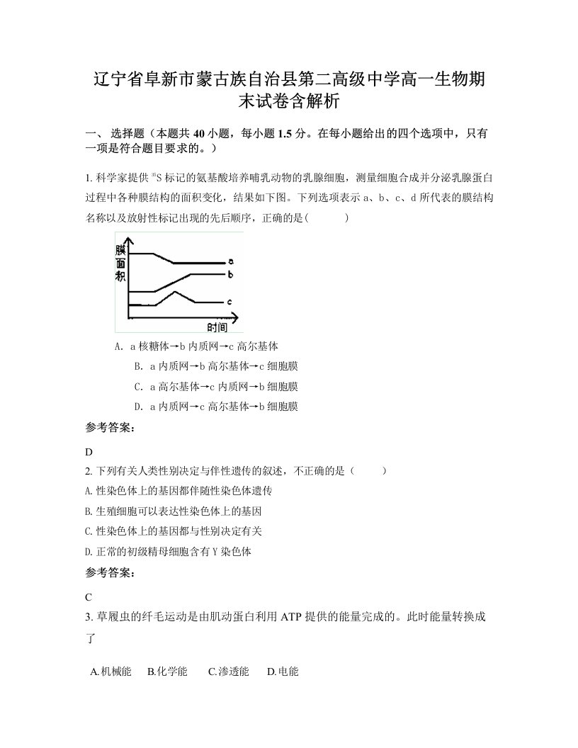 辽宁省阜新市蒙古族自治县第二高级中学高一生物期末试卷含解析