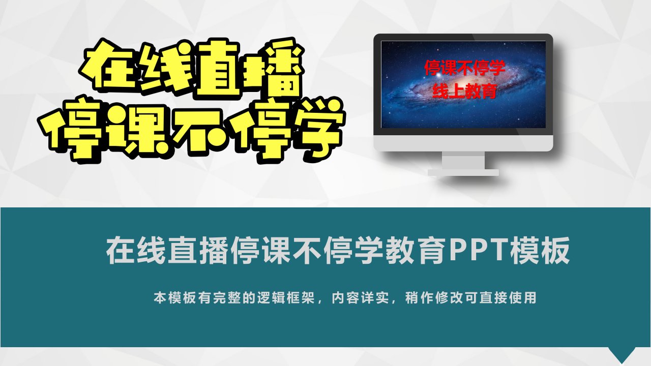 在线直播停课不停学教育班会PPT模板(推荐)课件