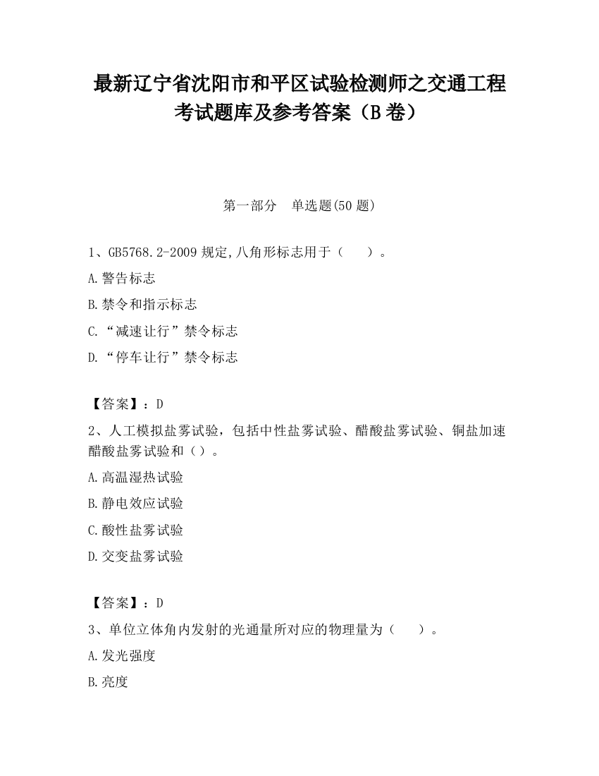 最新辽宁省沈阳市和平区试验检测师之交通工程考试题库及参考答案（B卷）