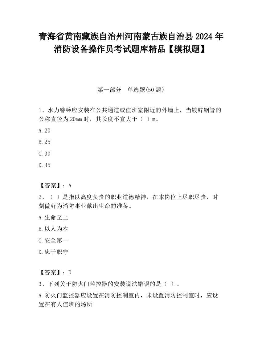 青海省黄南藏族自治州河南蒙古族自治县2024年消防设备操作员考试题库精品【模拟题】